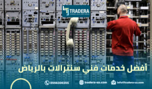 أفضل خدمات فني سنترالات بالرياض