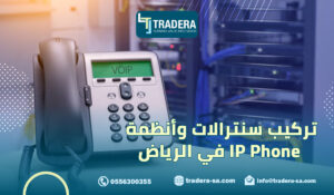 تركيب سنترالات وأنظمة IP Phone في الرياض