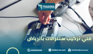 فني تركيب سنترالات بالرياض