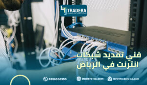 فني تمديد شبكات انترنت في الرياض