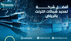 أفضل شركة تمديد شبكات انترنت بالرياض
