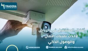 أقفال المستقبل في الرياض لأحدث تقنيات الأمان والوصول الذكي