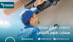 خدمات أفضل شركة سمارت هوم بالرياض