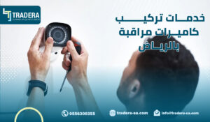 خدمات تركيب كاميرات مراقبة بالرياض
