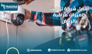 أفضل شركة تركيب كاميرات مراقبة بالرياض 1
