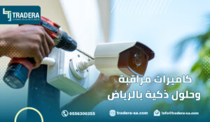 كاميرات مراقبة وحلول ذكية بالرياض