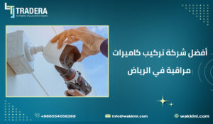 أفضل شركة تركيب كاميرات مراقبة في الرياض
