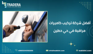 أفضل شركة تركيب كاميرات مراقبة في حي حطين