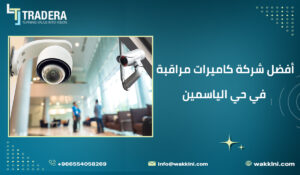 أفضل شركة كاميرات مراقبة في حي الياسمين