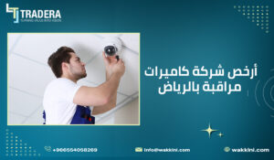 أرخص شركة كاميرات مراقبة بالرياض