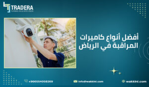 أفضل أنواع كاميرات المراقبة في الرياض