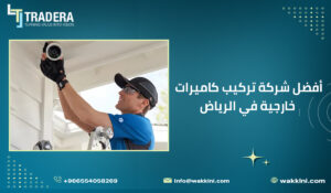 أفضل شركة تركيب كاميرات خارجية في الرياض