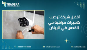 أفضل شركة تركيب كاميرات مراقبة حي القدس في الرياض