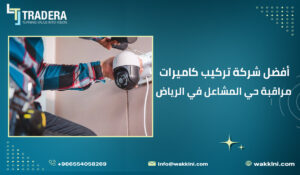 أفضل شركة تركيب كاميرات مراقبة حي المشاعل في الرياض