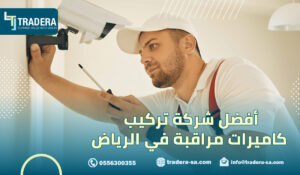 أفضل شركة تركيب كاميرات مراقبة في الرياض