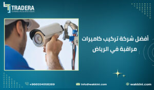 أفضل شركة تركيب كاميرات مراقبة في الرياض