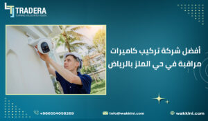 أفضل شركة تركيب كاميرات مراقبة في حي الملز بالرياض