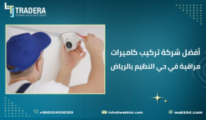 أفضل شركة تركيب كاميرات مراقبة في حي النظيم بالرياض