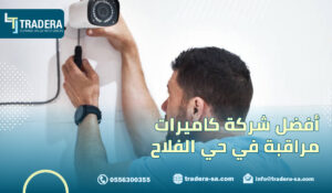 أفضل شركة كاميرات مراقبة في حي الفلاح