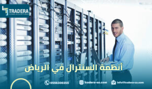 أنظمة السنترال في الرياض