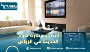 أنظمة سمارت هوم الحديثة في الرياض