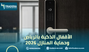 الأقفال الذكية بالرياض وحماية المنازل 2026