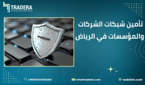 تأمين شبكات الشركات والمؤسسات في الرياض