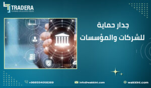 توفير جدار حماية للشركات والمؤسسات في الرياض