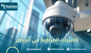 كاميرات المراقبة في الرياض